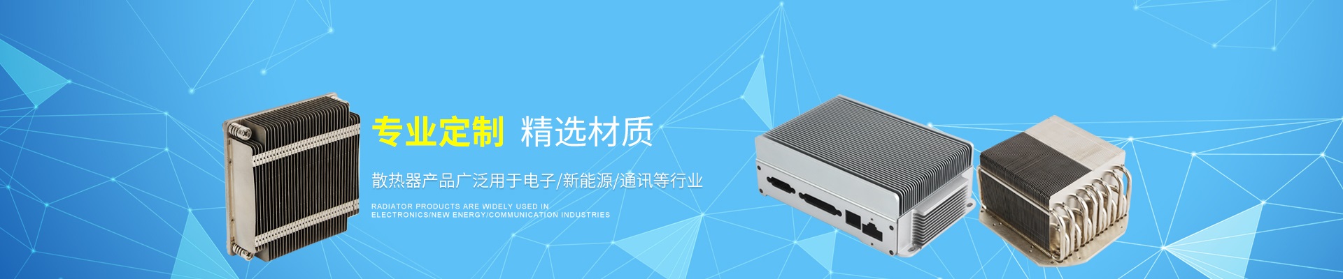 AG电投厅网站-散热器、散热片、水冷板设计定制厂家